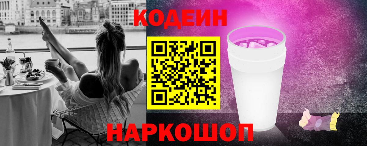 Codein Purple Drank  Вход с VPN  Красноярск 